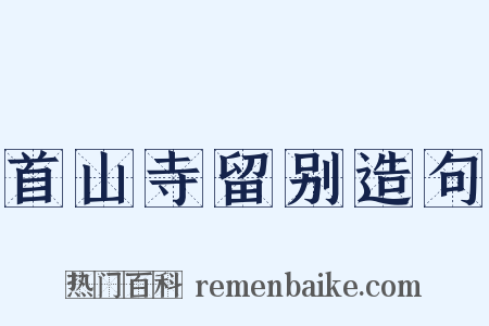 首山寺留别造句是什么意思的图片